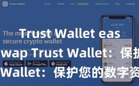 Trust Wallet easy token swap Trust Wallet：保护您的数字资产