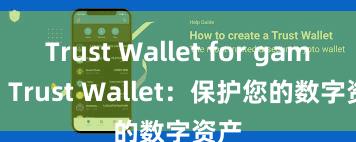 Trust Wallet for gaming Trust Wallet：保护您的数字资产