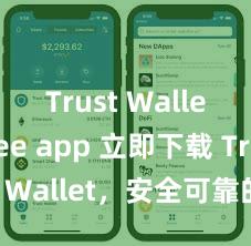 Trust Wallet free app 立即下载 Trust Wallet，安全可靠的数字货币钱包!